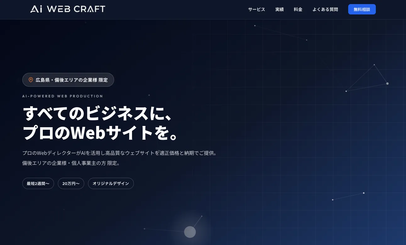 AI WEB CRAFT サイトイメージ