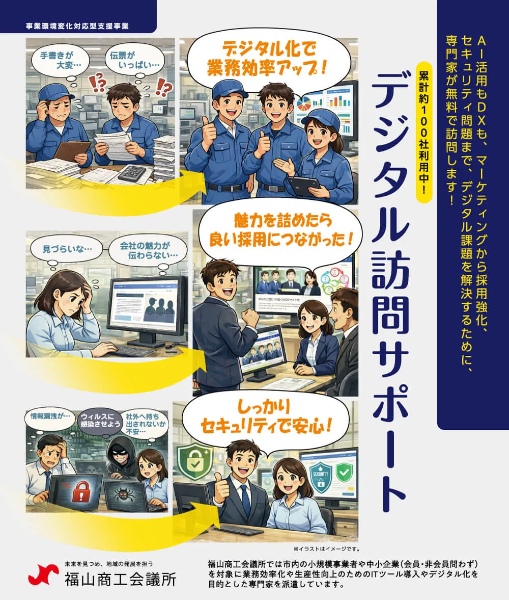 福山商工会議所 デジタル訪問サポート