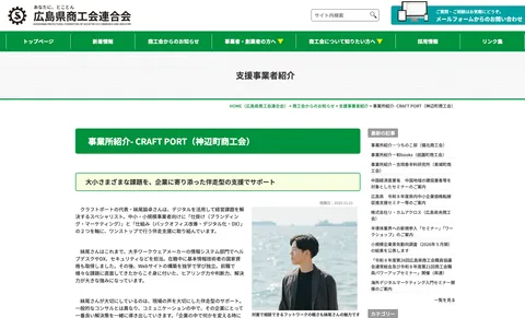 広島県商工会連合会 支援事業者紹介ページ